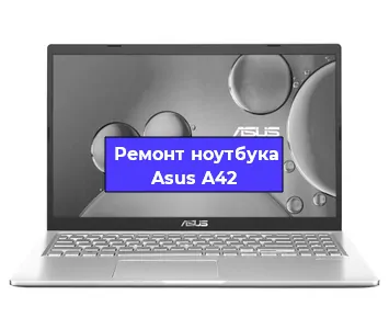 Ремонт ноутбука Asus A42 в Красноярске